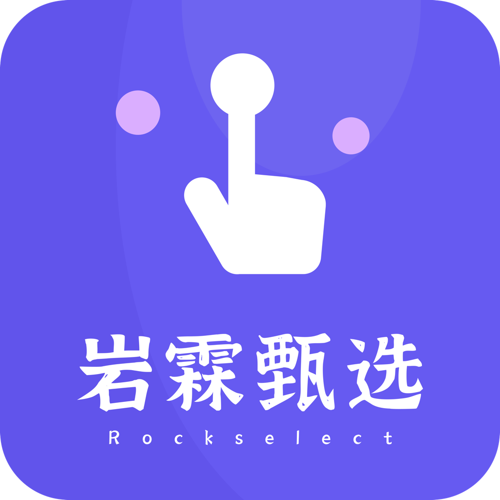 岩霖甄选平台官方版