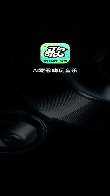 AI写歌嗨玩音乐生成歌词软件appv5.0(2)