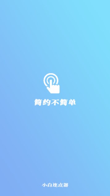小白自动连点器app免费版v1.0.1(1)