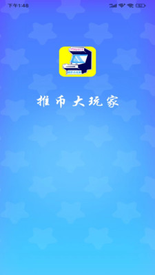 推币大玩家平台v1.1.21(3)