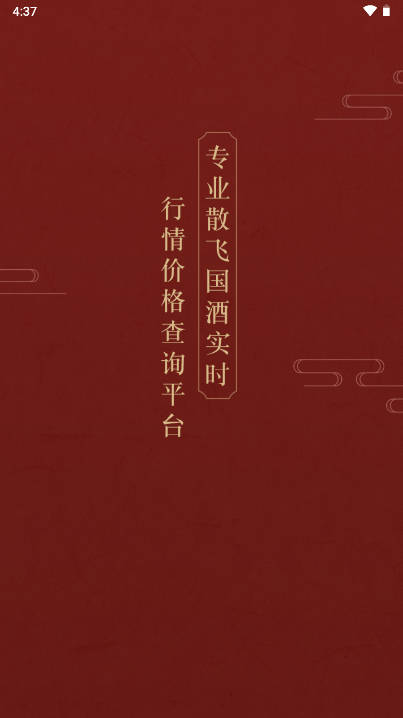 易茅时价app最新版本(茅粉国酒行情价格)v2.1(1)
