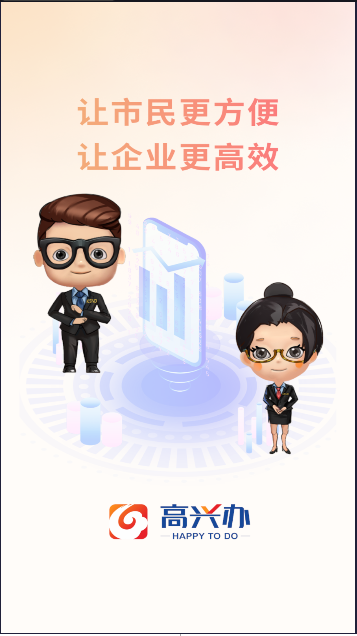 高兴办服务平台APPv2.3.3(2)