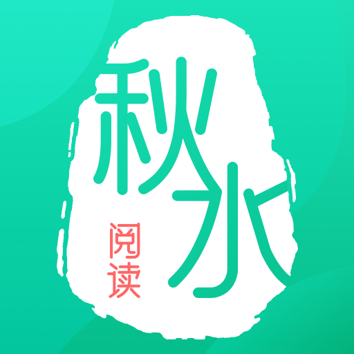 秋水阅读app免费版