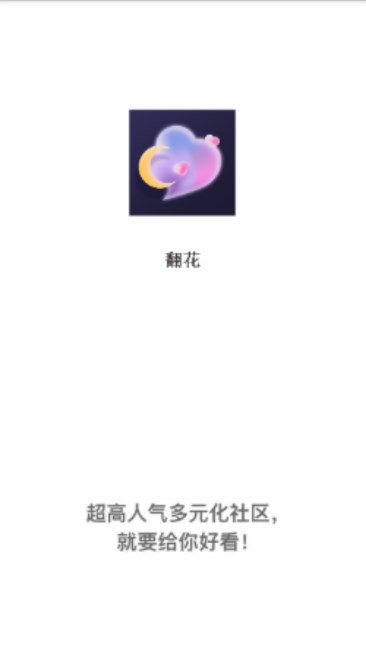 翻花交友app最新版v1.0.0(1)