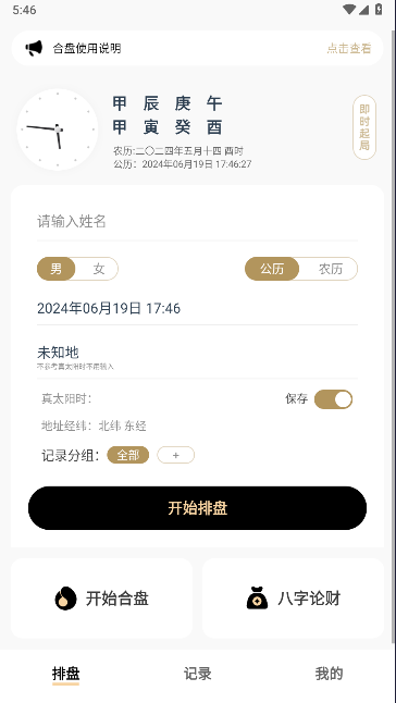 寻真排盘APP(2)