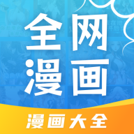 全网漫画大全app官方最新版