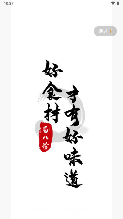 蜀八珍app食品冻货批发平台v1.0.3(1)