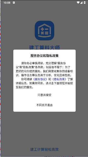 建工算料大师软件appv1.0.0(1)