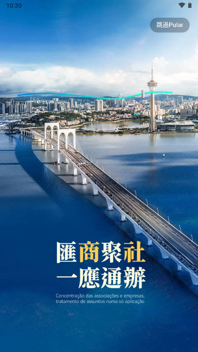 澳门商社通app安卓版v1.1.0(1)