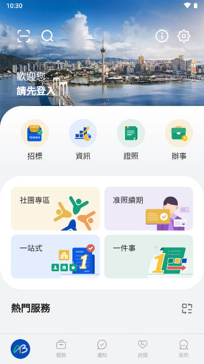 澳门商社通app安卓版v1.1.0(2)
