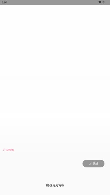 壳壳博客app最新版v2.2.4(1)