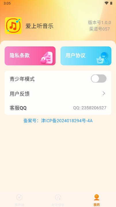 爱上听音乐软件v1.0.0(2)