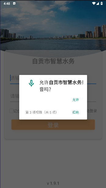 自贡市智慧水务软件v1.9.1(2)
