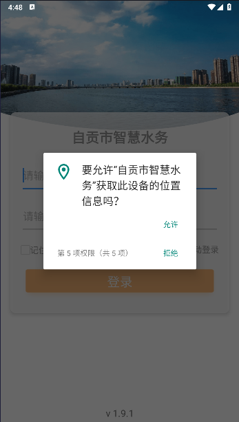 自贡市智慧水务软件v1.9.1(4)