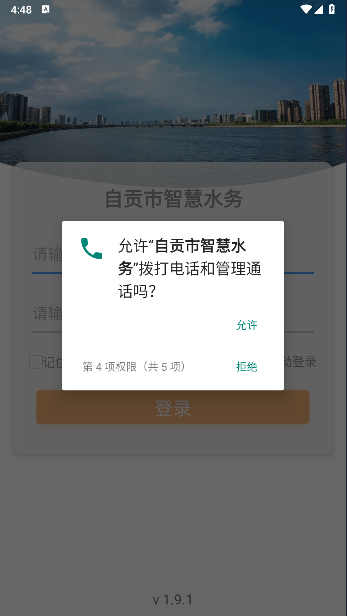 自贡市智慧水务软件v1.9.1(3)
