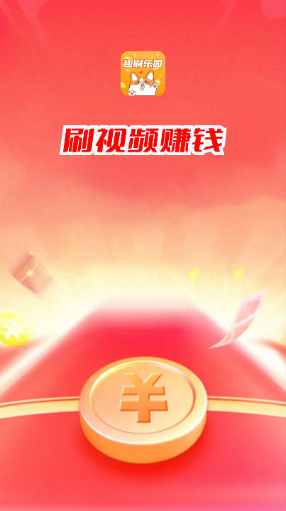 趣刷乐园短视频平台v1.4.8(1)