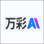 万彩ai手机版