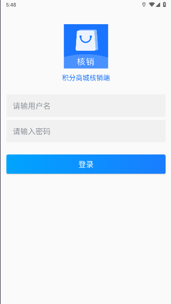 积分商城核销端APPv1.0.1(1)