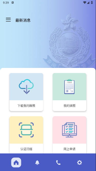 香港警察牌照易软件(HKP e-Licence)v1.0.0(4)