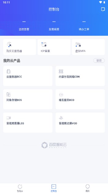 百度智能云APP官方正版v4.9.13(4)