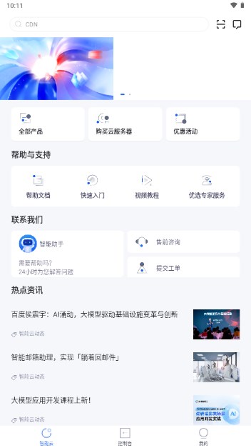 百度智能云APP官方正版v4.9.13(3)