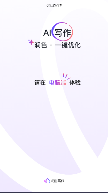 火山写作app下载安装免费最新版v1.0(1)