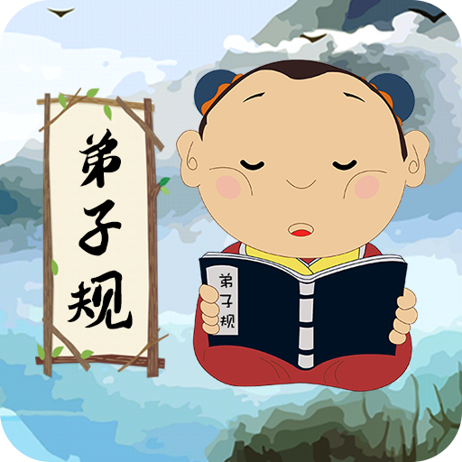 弟子规儿童启蒙版新版