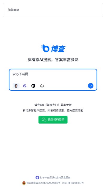 博查AI搜索appv1.0(3)