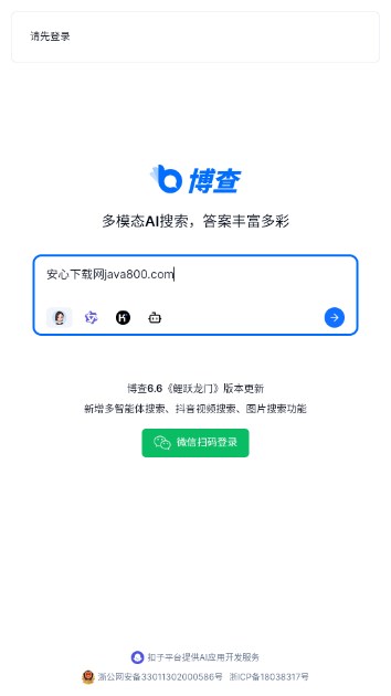 博查AI搜索appv1.0(4)