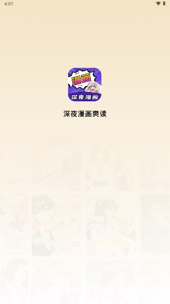 深夜漫画爽读app最新版2024v5.0(3)