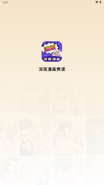 深夜漫画爽读app最新版2024v5.0(1)