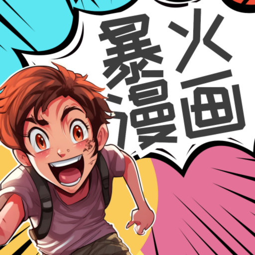 爆火漫画大全免费漫画阅读器app