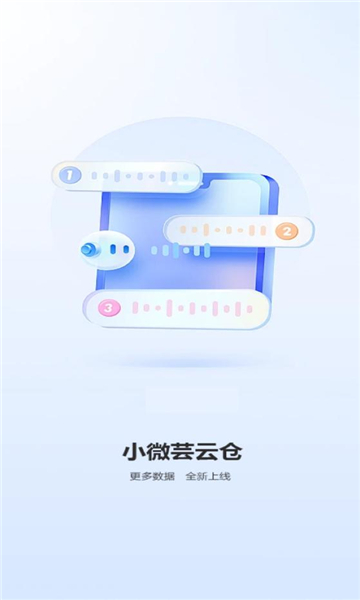 小微芸云仓app最新版v1.0.1(2)