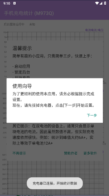 手机充电统计软件下载免费v1.0(1)