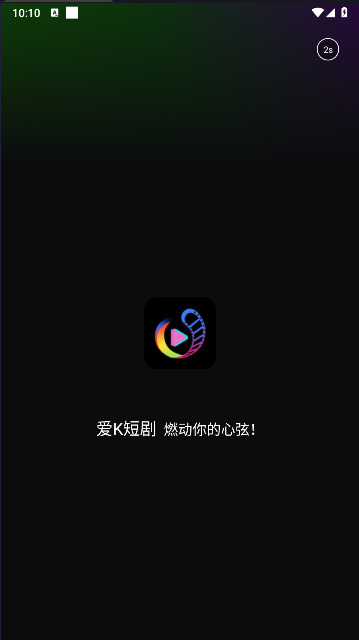 爱K短剧APPv1.3.24062001.926f851(1)
