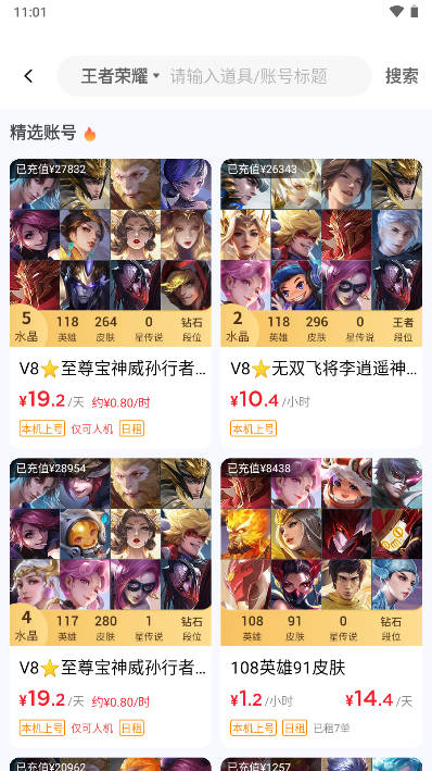 租八戒租号软件v1.0.0(3)