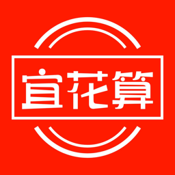 宜花算软件