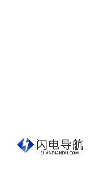 闪电导航集合各领域的应用appv1.0(1)