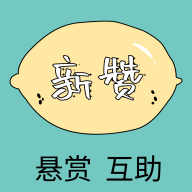 新赞悬赏平台