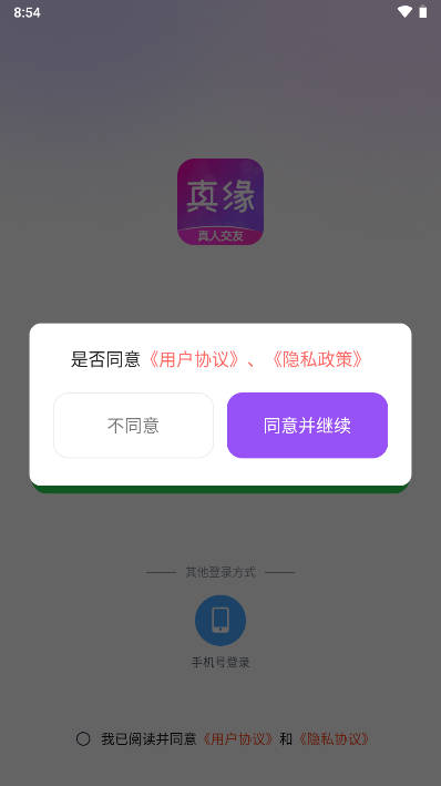真缘交友app安卓版v1.0.0(2)