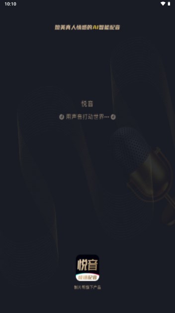 悦音配音app最新版v1.6.37(1)
