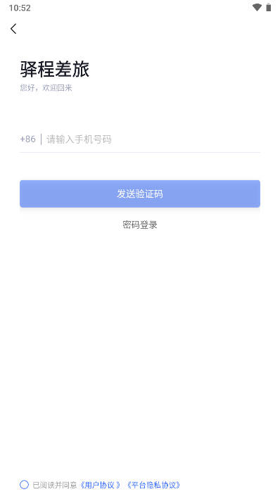 驿程差旅app官方版v2.0.0(1)
