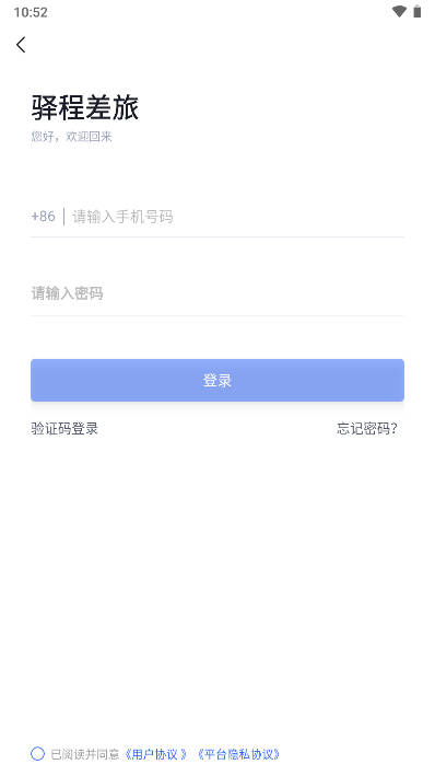 驿程差旅app官方版v2.0.0(2)