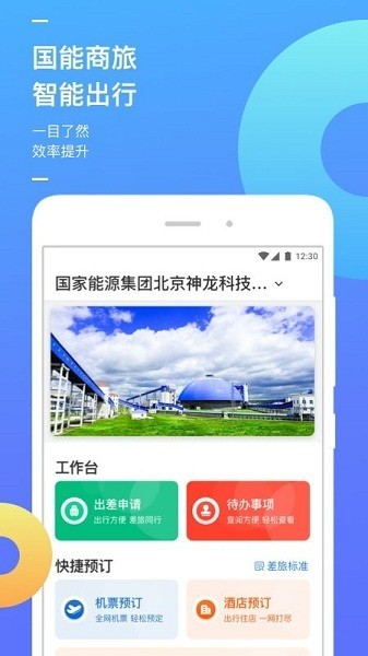国能商旅APP下载地址(国能e旅)v1.3.1(2)