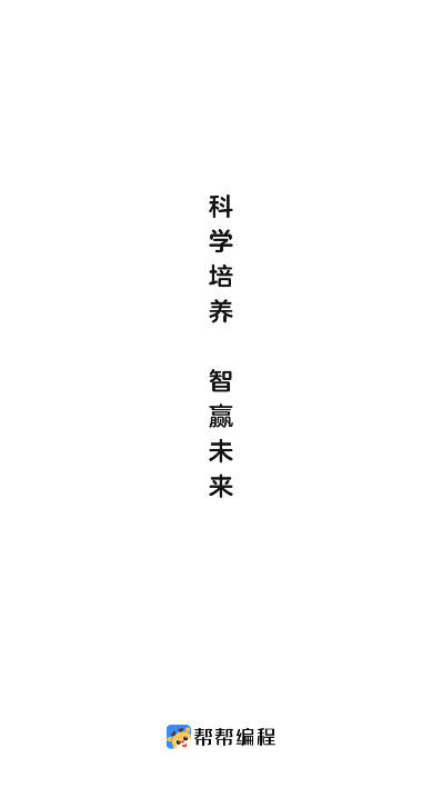 帮帮编程官方下载最新版本v1.3.0(1)