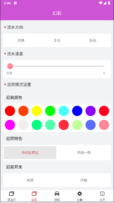 豪车氛围灯app最新版本v2.1.2(4)