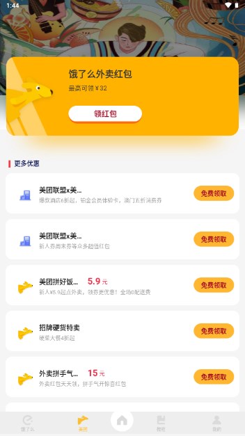 外卖通app最新版2024v1.0.1(3)