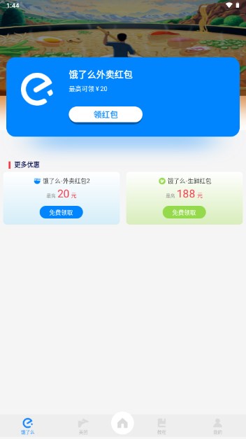 外卖通app最新版2024v1.0.1(2)