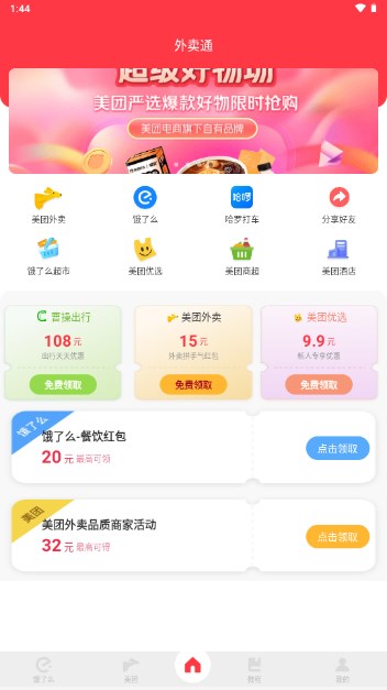 外卖通app最新版2024v1.0.1(4)