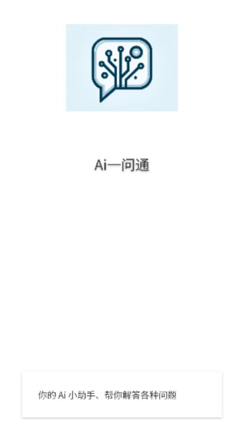 Ai一问通app最新版v1.1.0(1)